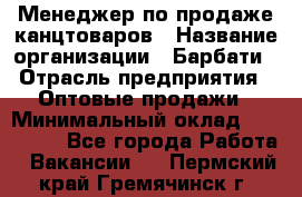 Менеджер по продаже канцтоваров › Название организации ­ Барбати › Отрасль предприятия ­ Оптовые продажи › Минимальный оклад ­ 150 000 - Все города Работа » Вакансии   . Пермский край,Гремячинск г.